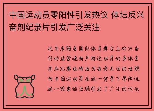 中国运动员零阳性引发热议 体坛反兴奋剂纪录片引发广泛关注