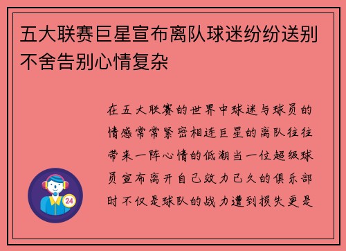 五大联赛巨星宣布离队球迷纷纷送别不舍告别心情复杂