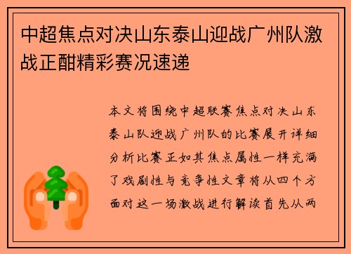 中超焦点对决山东泰山迎战广州队激战正酣精彩赛况速递