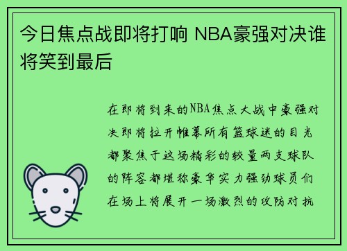 今日焦点战即将打响 NBA豪强对决谁将笑到最后