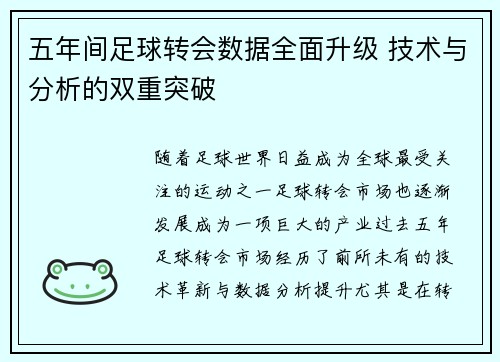 五年间足球转会数据全面升级 技术与分析的双重突破