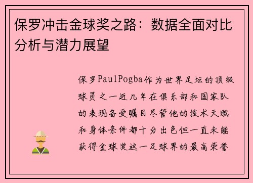 保罗冲击金球奖之路：数据全面对比分析与潜力展望
