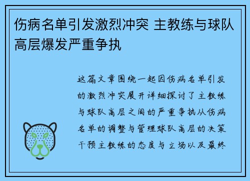 伤病名单引发激烈冲突 主教练与球队高层爆发严重争执