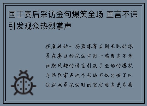 国王赛后采访金句爆笑全场 直言不讳引发观众热烈掌声