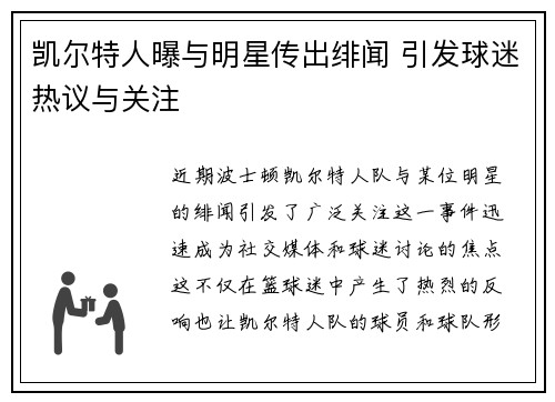 凯尔特人曝与明星传出绯闻 引发球迷热议与关注
