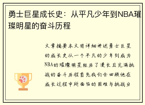 勇士巨星成长史：从平凡少年到NBA璀璨明星的奋斗历程