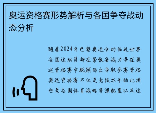 奥运资格赛形势解析与各国争夺战动态分析
