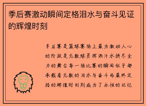 季后赛激动瞬间定格泪水与奋斗见证的辉煌时刻