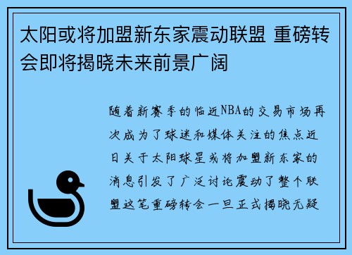 太阳或将加盟新东家震动联盟 重磅转会即将揭晓未来前景广阔