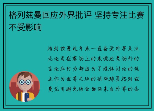 格列兹曼回应外界批评 坚持专注比赛不受影响