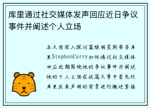 库里通过社交媒体发声回应近日争议事件并阐述个人立场