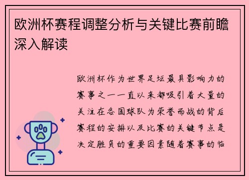 欧洲杯赛程调整分析与关键比赛前瞻深入解读