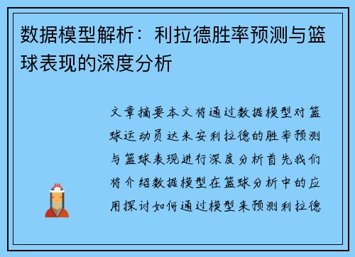数据模型解析：利拉德胜率预测与篮球表现的深度分析