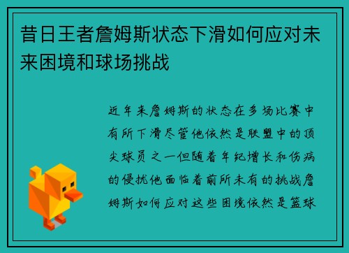 昔日王者詹姆斯状态下滑如何应对未来困境和球场挑战
