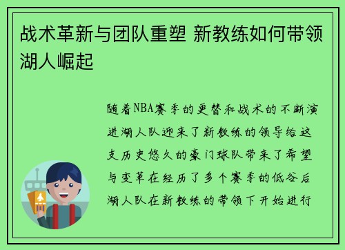 战术革新与团队重塑 新教练如何带领湖人崛起