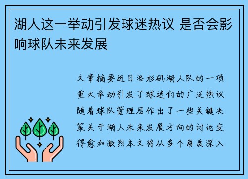 湖人这一举动引发球迷热议 是否会影响球队未来发展