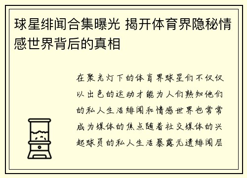 球星绯闻合集曝光 揭开体育界隐秘情感世界背后的真相