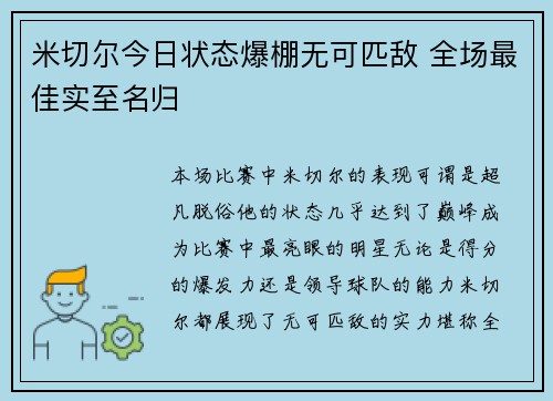 米切尔今日状态爆棚无可匹敌 全场最佳实至名归