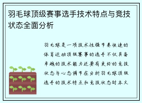 羽毛球顶级赛事选手技术特点与竞技状态全面分析