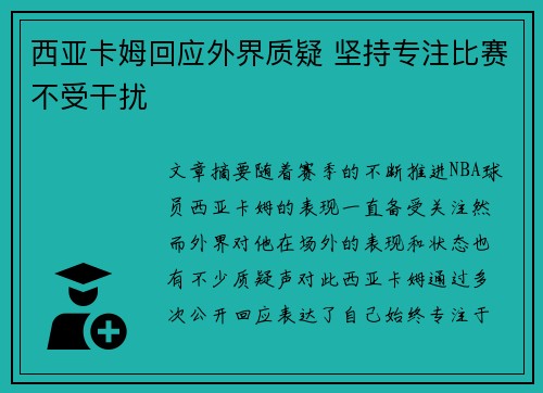 西亚卡姆回应外界质疑 坚持专注比赛不受干扰