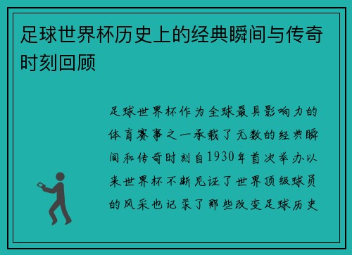 足球世界杯历史上的经典瞬间与传奇时刻回顾