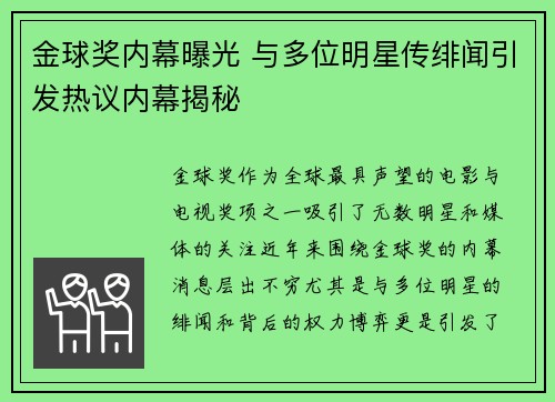 金球奖内幕曝光 与多位明星传绯闻引发热议内幕揭秘