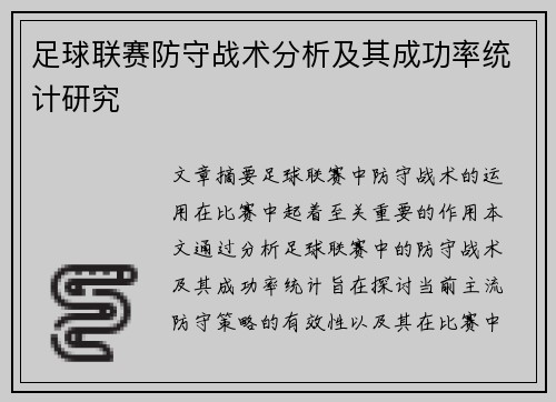 足球联赛防守战术分析及其成功率统计研究