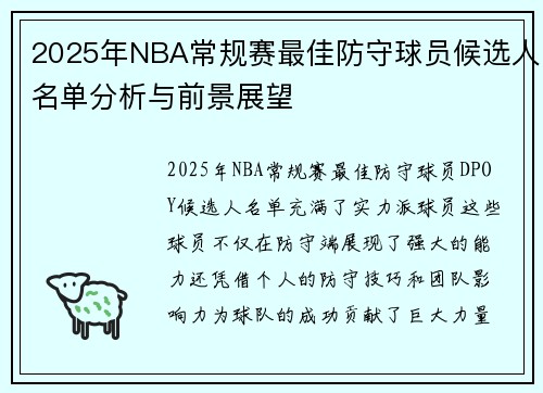 2025年NBA常规赛最佳防守球员候选人名单分析与前景展望