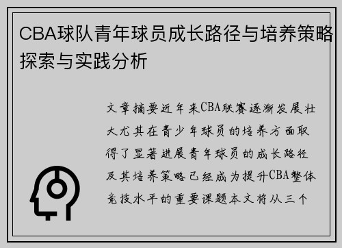 CBA球队青年球员成长路径与培养策略探索与实践分析
