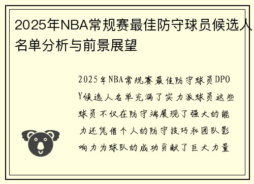 2025年NBA常规赛最佳防守球员候选人名单分析与前景展望