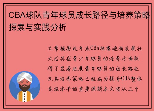 CBA球队青年球员成长路径与培养策略探索与实践分析