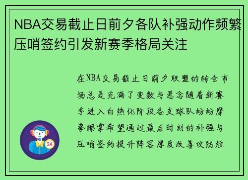 NBA交易截止日前夕各队补强动作频繁压哨签约引发新赛季格局关注