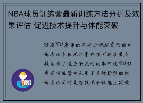 NBA球员训练营最新训练方法分析及效果评估 促进技术提升与体能突破
