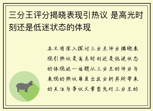 三分王评分揭晓表现引热议 是高光时刻还是低迷状态的体现