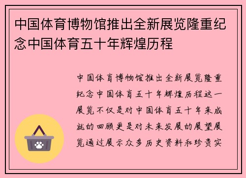 中国体育博物馆推出全新展览隆重纪念中国体育五十年辉煌历程