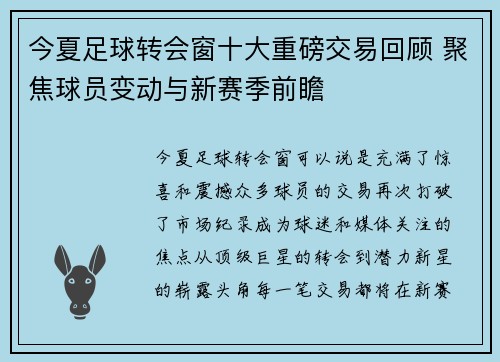 今夏足球转会窗十大重磅交易回顾 聚焦球员变动与新赛季前瞻