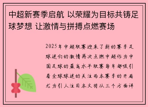 中超新赛季启航 以荣耀为目标共铸足球梦想 让激情与拼搏点燃赛场