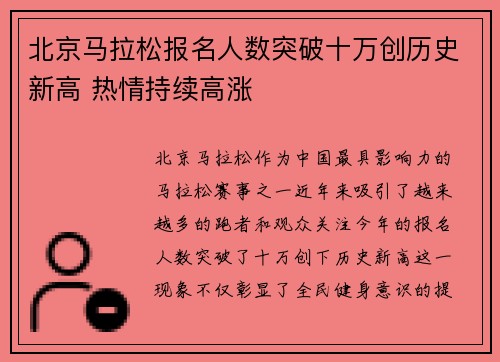 北京马拉松报名人数突破十万创历史新高 热情持续高涨