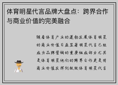 体育明星代言品牌大盘点：跨界合作与商业价值的完美融合