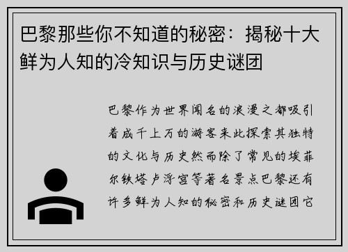 巴黎那些你不知道的秘密：揭秘十大鲜为人知的冷知识与历史谜团