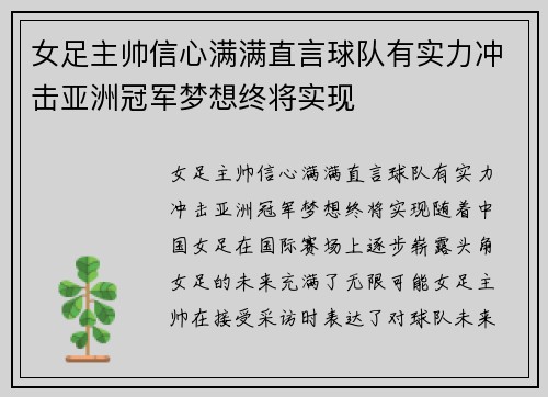 女足主帅信心满满直言球队有实力冲击亚洲冠军梦想终将实现