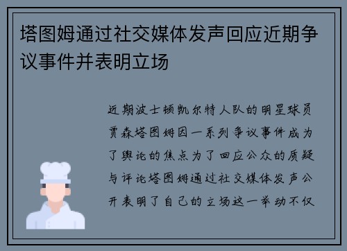 塔图姆通过社交媒体发声回应近期争议事件并表明立场