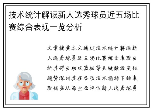 技术统计解读新人选秀球员近五场比赛综合表现一览分析