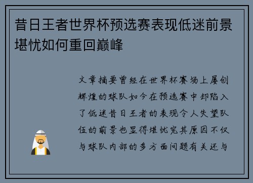 昔日王者世界杯预选赛表现低迷前景堪忧如何重回巅峰