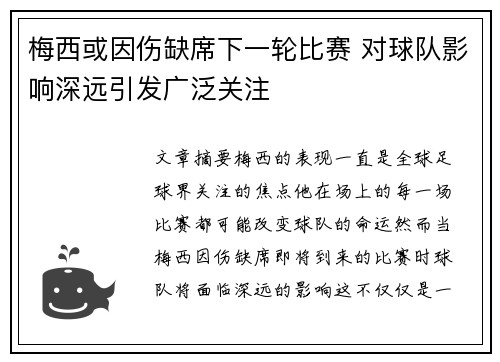 梅西或因伤缺席下一轮比赛 对球队影响深远引发广泛关注