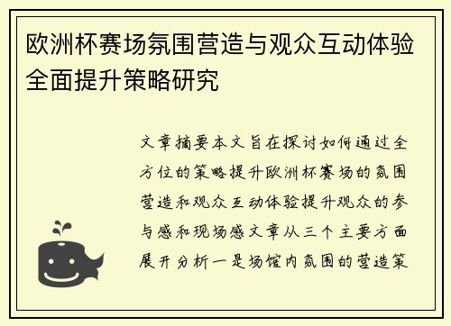 欧洲杯赛场氛围营造与观众互动体验全面提升策略研究
