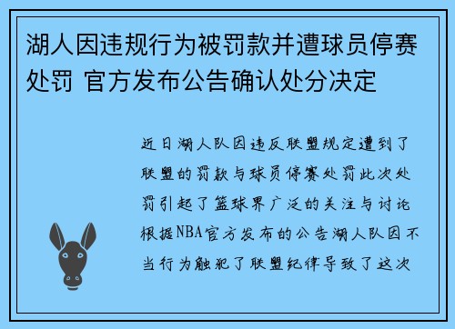 湖人因违规行为被罚款并遭球员停赛处罚 官方发布公告确认处分决定