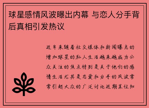 球星感情风波曝出内幕 与恋人分手背后真相引发热议