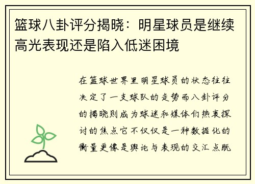 篮球八卦评分揭晓：明星球员是继续高光表现还是陷入低迷困境
