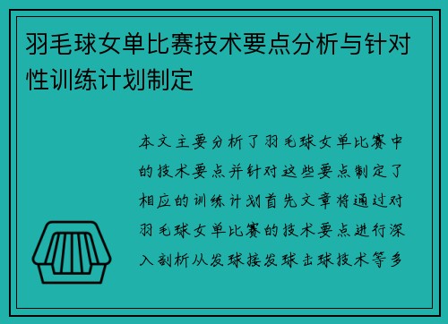羽毛球女单比赛技术要点分析与针对性训练计划制定
